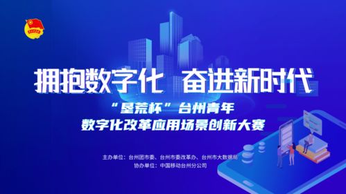 揭榜掛帥 墾荒杯 | 臺州青年數(shù)字化改革場景應用創(chuàng)意大賽圓滿落幕 數(shù)字文化創(chuàng)意內(nèi)容應用服務引領創(chuàng)新浪潮