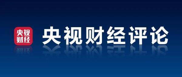 央視財(cái)經(jīng)評論丨率先V型反彈后的中國新能源汽車 數(shù)字文化創(chuàng)意內(nèi)容應(yīng)用服務(wù)如何助力產(chǎn)業(yè)加速跑