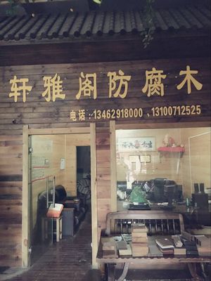 精益求精 某公司防腐木加工業(yè)務(wù)深度解析
